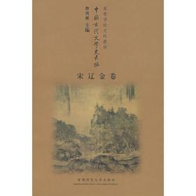 中国古代文学史(一)