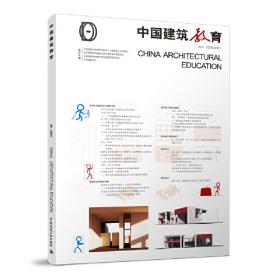 中国建筑教育（2015 总第11册）