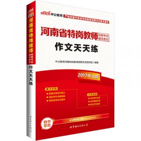 中公版·2016河南省特岗教师招聘考试专用教材：笔试一本通