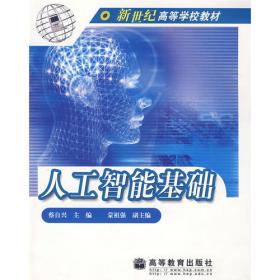 人工智能及其应用(第二版)