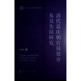 内蒙古大学出版社有限责任公司 雍正朝官员行政问责与处分研究