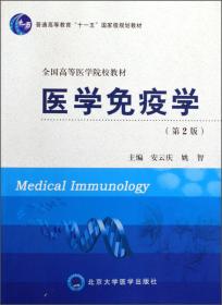 医学免疫学(第3版)