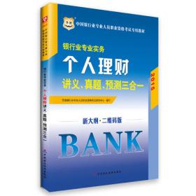 2018华图教育·银行业专业人员初级职业资格考试专用教材：风险管理
