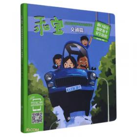 乖宝安全教育系列互动游戏书(居家篇)(精)