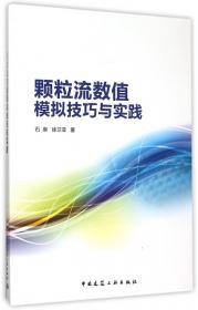 颗粒流（PFC5.0）数值模拟技术及应用