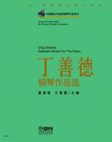 中国著名作曲家钢琴作品系列：王建中钢琴作品选