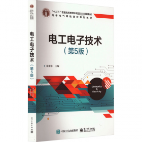 “十二五”普通高等教育本科国家级规划教材·电子电气基础课程规划教材：电工电子技术（第3版）