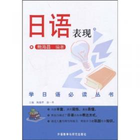 学日语必读丛书：敬语