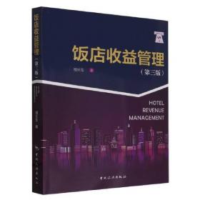 饭店管理概论(第5版十三五职业教育国家规划教材)