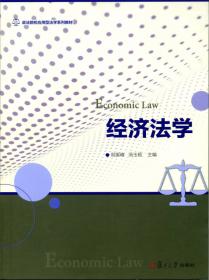 经济法概论——新编法学系列教材