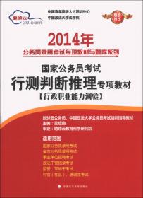 申论/2014湖北省公务员录用考试专用教材