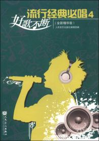 好歌大家唱·中国音乐家协会合唱联盟：精选合唱歌曲集（大众卷）