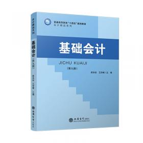 《基础会计教程》学习指导与习题解答——会计系列教材