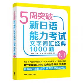 5周突破高考日语语法基础训练1000题