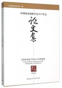 中国风景园林学会2014年会论文集 : 城镇化与风景园林
