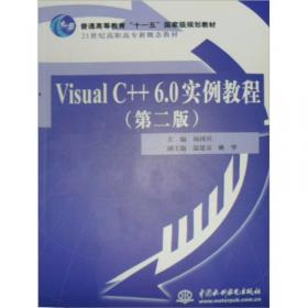 Visual C++ 6.0 程序设计实训教程