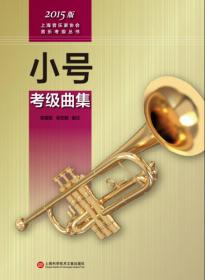 上海音乐家协会音乐考级丛书：单簧管考级曲集（2015版）