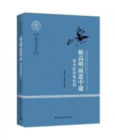 中国古典政治哲学发微(中国政治思想研究丛书)