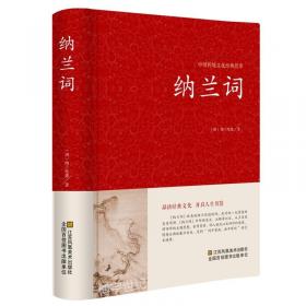 纳兰容若词传:人生若只如初见（第一卷）