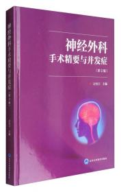 临床疾病诊疗指南丛书：神经外科疾病诊断治疗指南