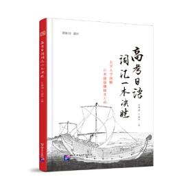 考研日语绿宝书：基础知识及阅读理解专项（修订版）