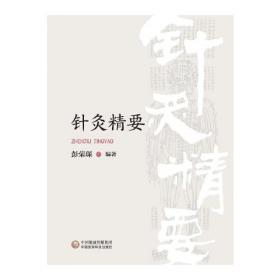 现代名医证治丛书(第一辑）·中医方药与针灸临床心得录