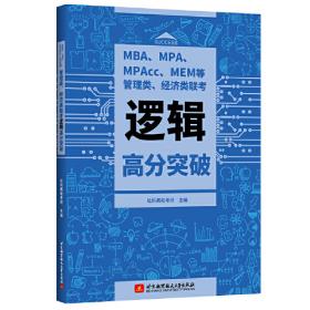 MBA、MPA、MPAcc、MEM等管理类联考数学高分突破
