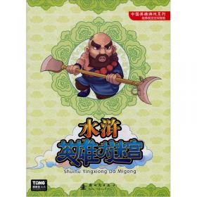 中国英雄游戏系列：三国英雄大迷宫