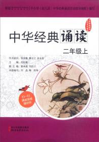 中华经典诵读活动系列读本：中华经典诵读（一年级下）