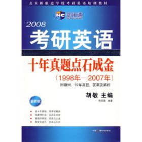 2009年考研英语十年点石成金（新航道英语学习丛书）