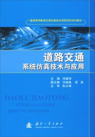 交通工程系统分析方法/普通高等教育交通运输类应用型特色规划教材