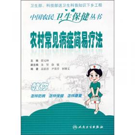 中国农民卫生保健丛书·农村常见病症家庭理疗