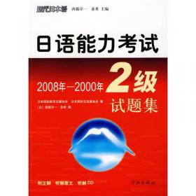 日语能力考试4级试题集（2006－2000年）