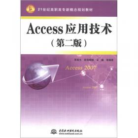 数据库技术（第二版） Access 2010及其应用系统开发