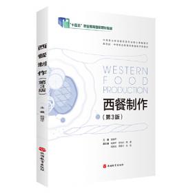 西餐概论（第4版）/全国旅游专业规划教材