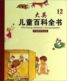 不列颠少儿百科全书：鸟、昆虫、爬行类与水生动物