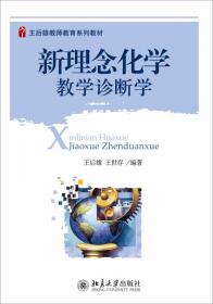 王后雄教师教育系列教材：中学化学实验教学研究