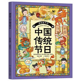 画给孩子的中国神话（还原华夏文明的童年印记，体会中国优秀传统文化中的精髓和魅力，开拓孩子的想象力和创造力，培养孩子开阔的眼界）