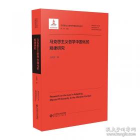 马克思主义哲学与党的思想路线研究
