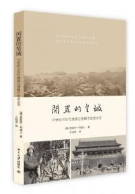 闲置的皇城：20世纪30年代德国记者眼中的老北京