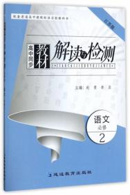 高中同步教材解读与检测：语文（必修4 江苏版）