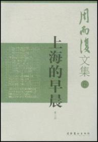 新中国70年70部长篇小说典藏：上海的早晨（全4册）
