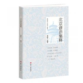 新编北京方言词典