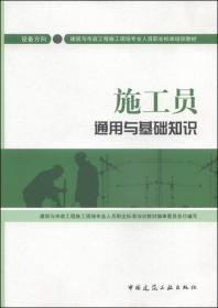 质量员通用与基础知识：设备方向/建筑与市政施工现场专业人员职业标准培训教材