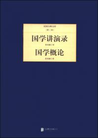 章炳麟： 国学讲演录 国学概论