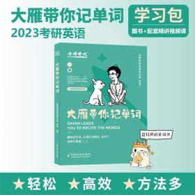 刘晓燕大学英语四六级大雁带你刷四级真题（试用2022年9月和12月考试）
