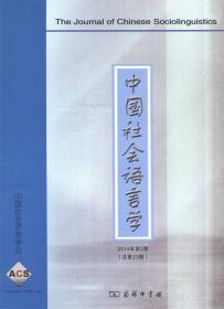 中国社会语言学(2015年第2期)
