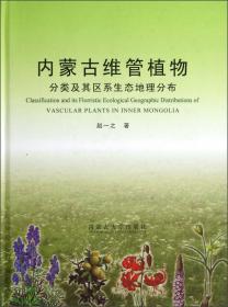 内蒙古珍稀濒危植物图谱