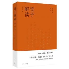管子传/安徽省历史名人传记丛书
