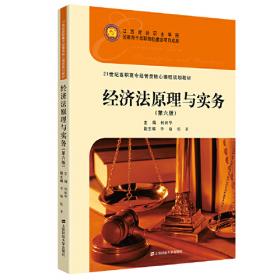 经济法原理与实务（第三版）/21世纪高职高专经管类核心课程规划教材
